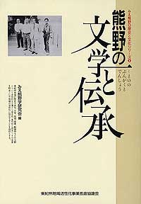 「熊野の文学と伝承」