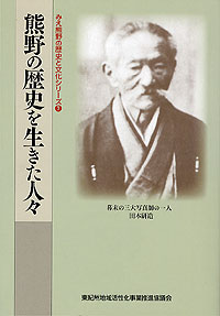 熊野の歴史を生きた人々