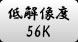 低解像度（56K）